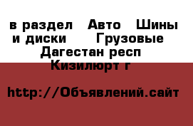  в раздел : Авто » Шины и диски »  » Грузовые . Дагестан респ.,Кизилюрт г.